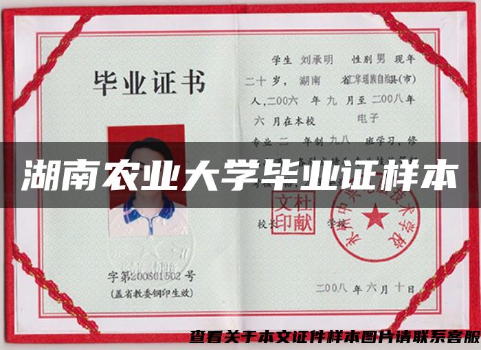 湖南農業大學畢業證樣本