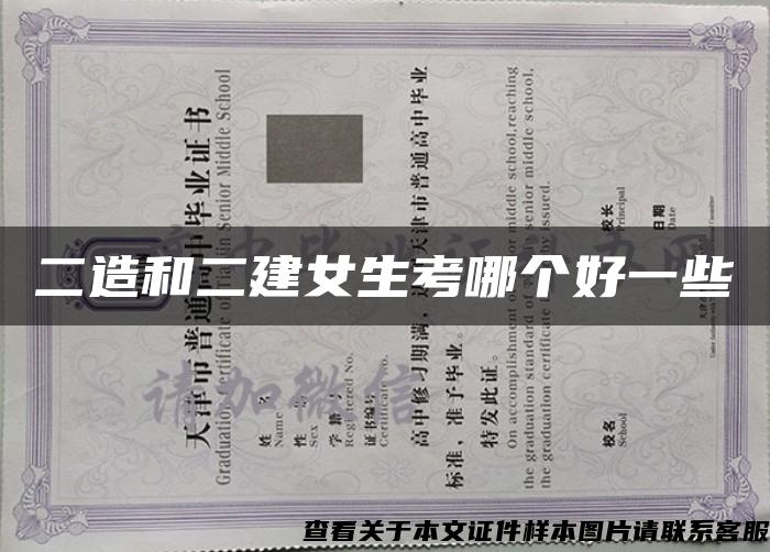 二造和二建女生考哪個好一些