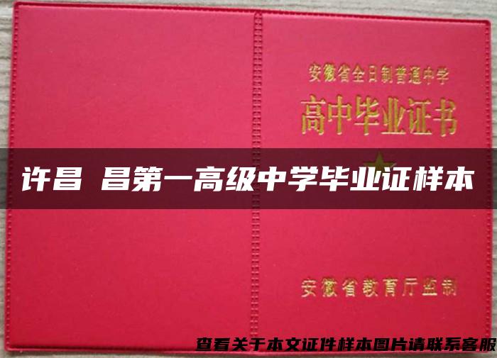 許昌許昌第一高級中學畢業證樣本