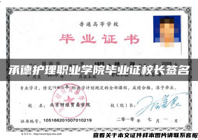 承德護理職業學院畢業證校長簽名
