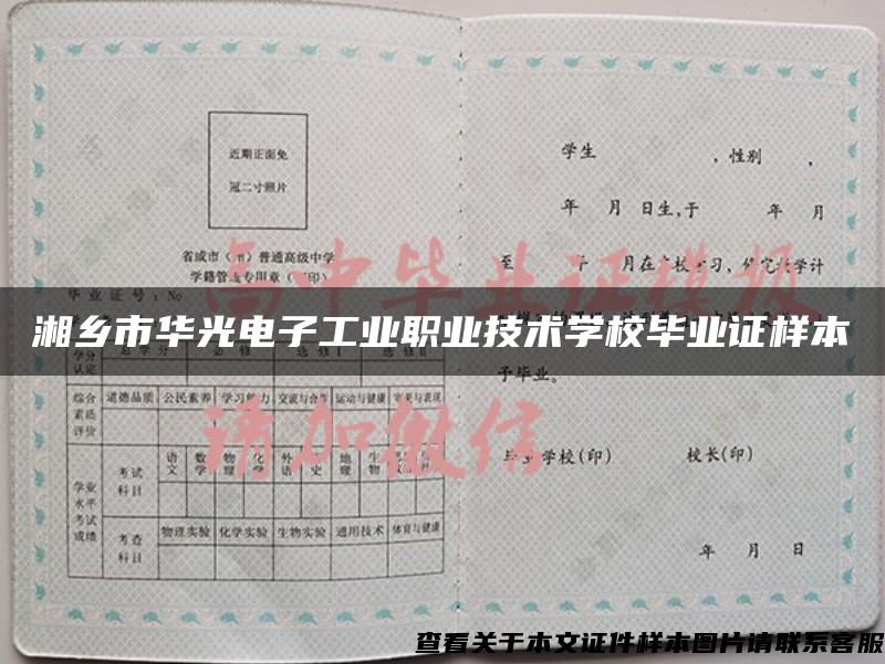 湘鄉市華光電子工業職業技術學校畢業證樣本