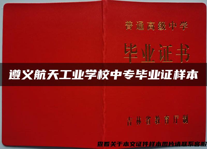 遵義航天工業學校中專畢業證樣本