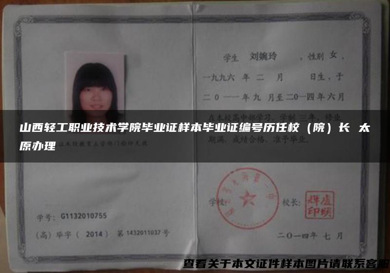 山西輕工職業技術學院畢業證樣本畢業證編號歷任校（院）長 太原辦理