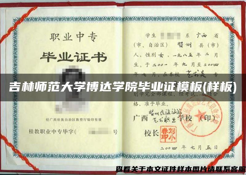 吉林師范大學博達學院畢業證模板(樣板)