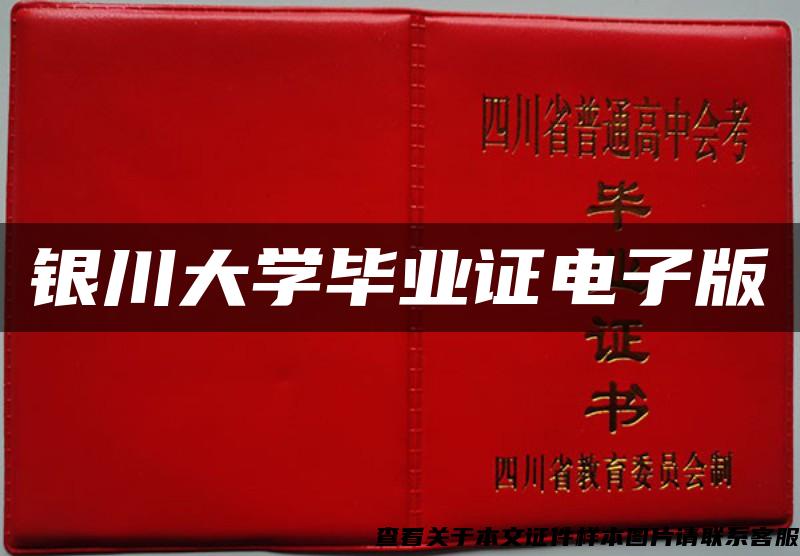 銀川大學畢業證電子版