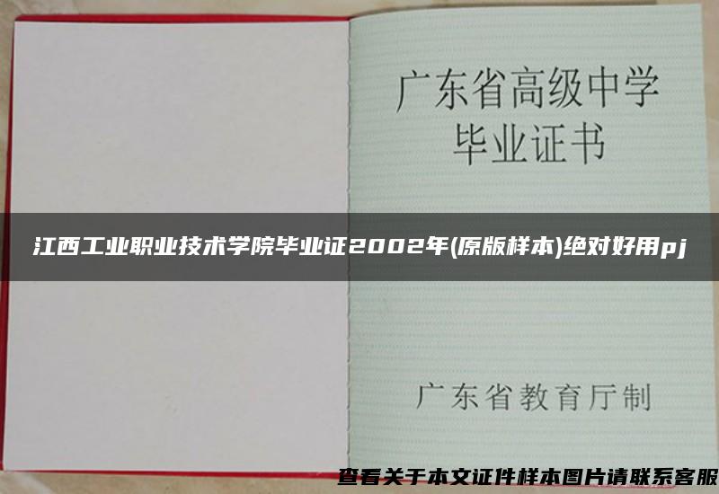 江西工業職業技術學院畢業證2002年(原版樣本)絕對好用pj