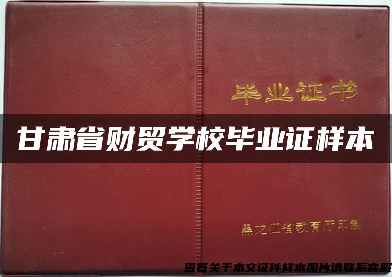 甘肅省財貿學校畢業證樣本