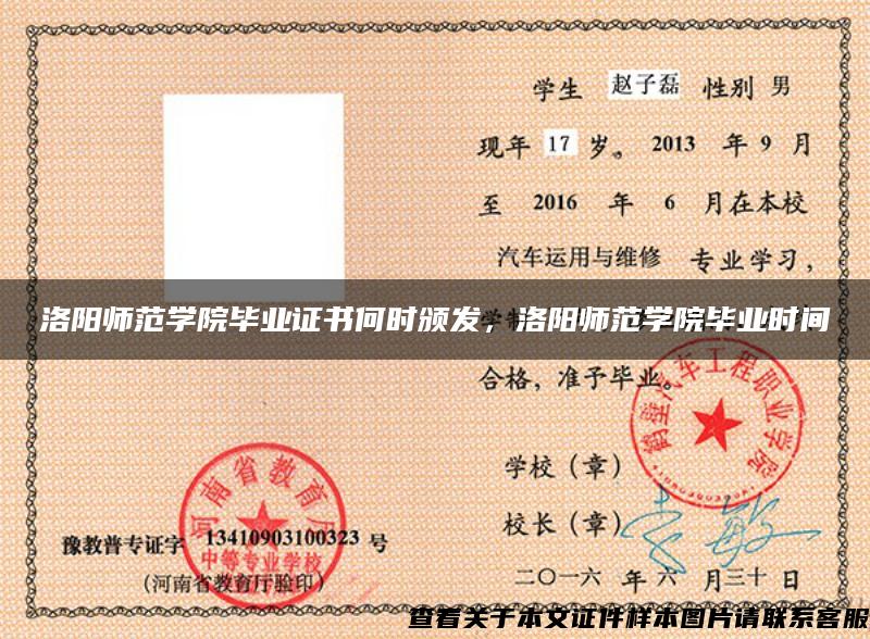 洛陽師范學院畢業證書何時頒發，洛陽師范學院畢業時間