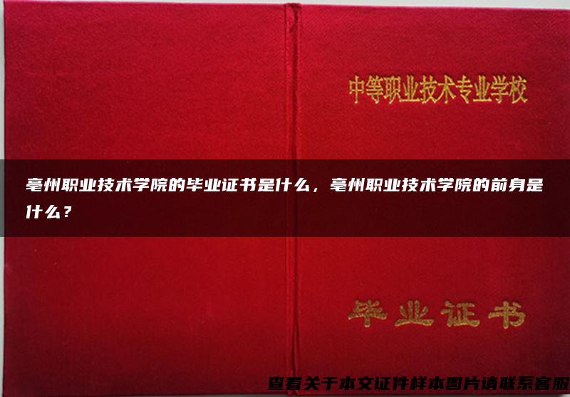 亳州職業技術學院的畢業證書是什么，亳州職業技術學院的前身是什么？