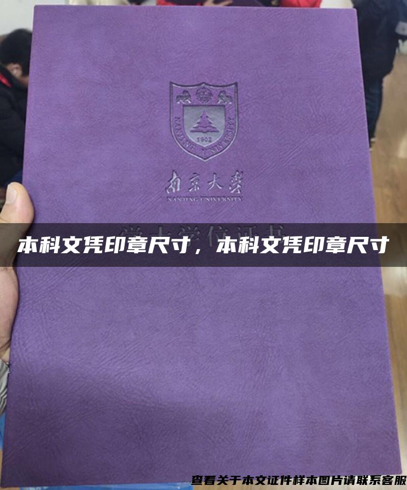 本科文憑印章尺寸，本科文憑印章尺寸