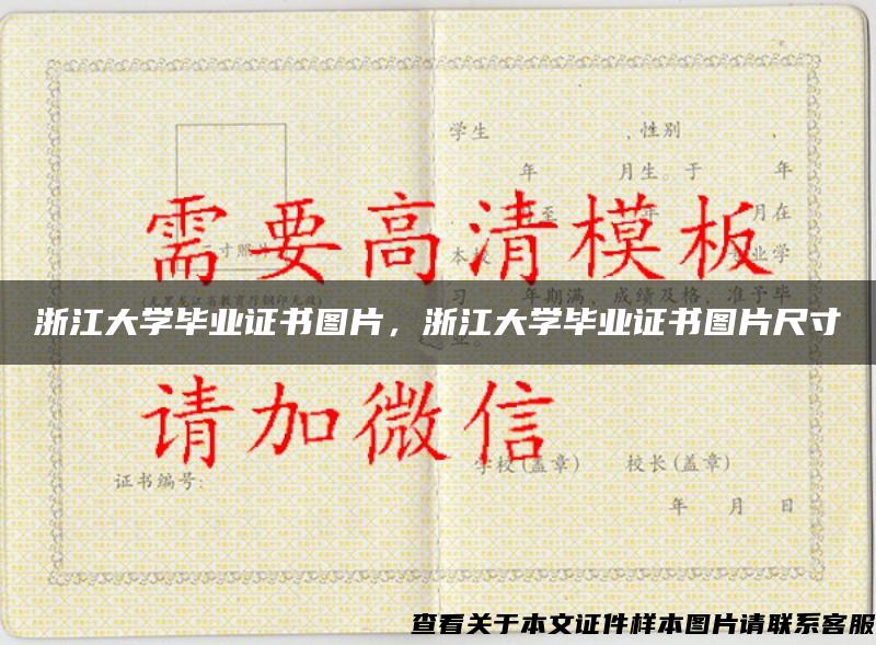 浙江大學畢業證書圖片，浙江大學畢業證書圖片尺寸