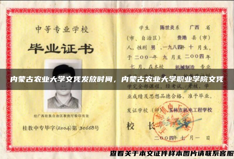 內蒙古農業大學文憑發放時間，內蒙古農業大學職業學院文憑