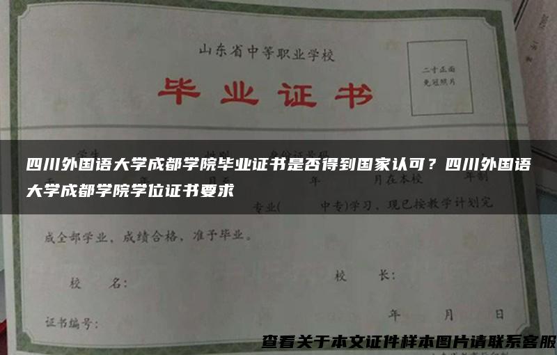 四川外國語大學成都學院畢業證書是否得到國家認可？四川外國語大學成都學院學位證書要求