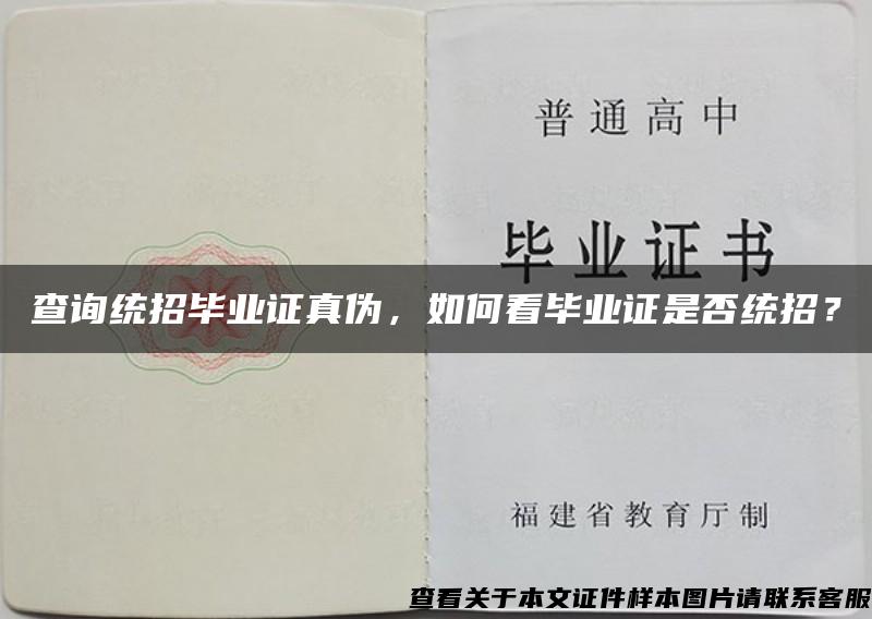 查詢統招畢業證真偽，如何看畢業證是否統招？