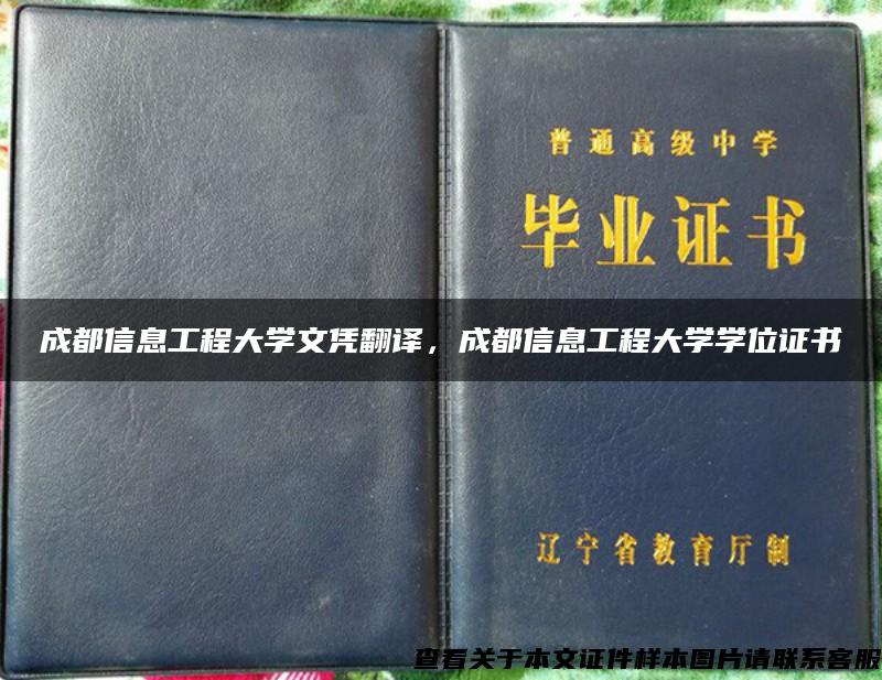 成都信息工程大學文憑翻譯，成都信息工程大學學位證書