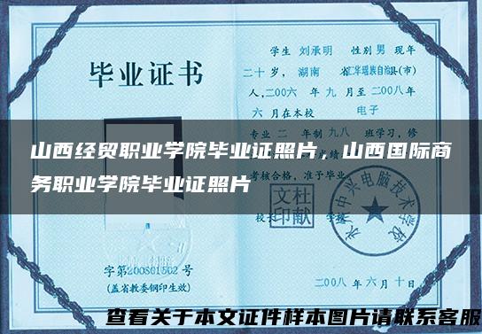 山西經貿職業學院畢業證照片，山西國際商務職業學院畢業證照片