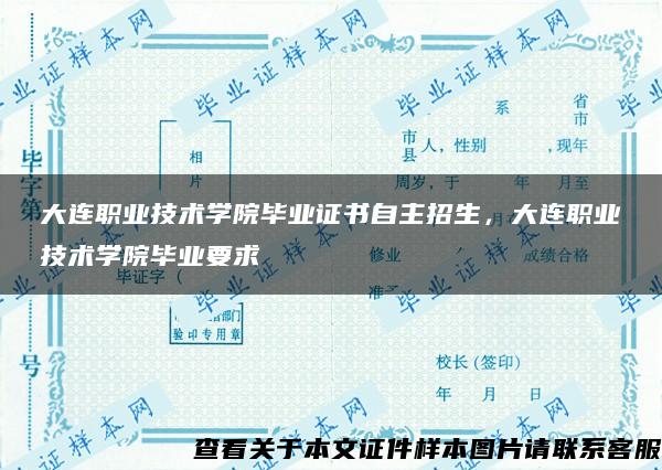 大連職業技術學院畢業證書自主招生，大連職業技術學院畢業要求