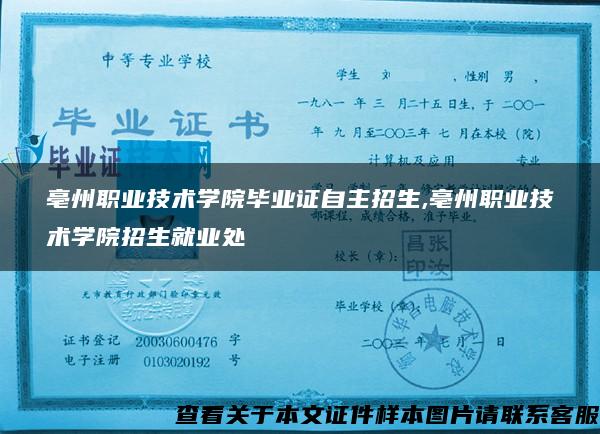 亳州職業技術學院畢業證自主招生,亳州職業技術學院招生就業處