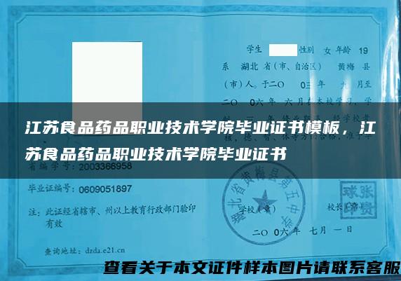 江蘇食品藥品職業技術學院畢業證書模板，江蘇食品藥品職業技術學院畢業證書