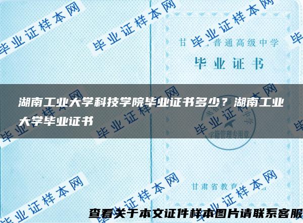 湖南工業大學科技學院畢業證書多少？湖南工業大學畢業證書