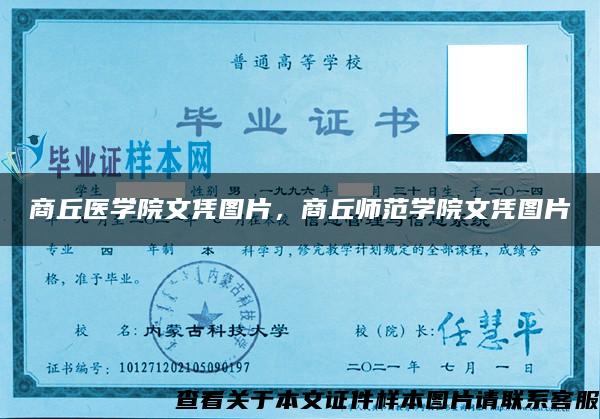 商丘醫學院文憑圖片，商丘師范學院文憑圖片