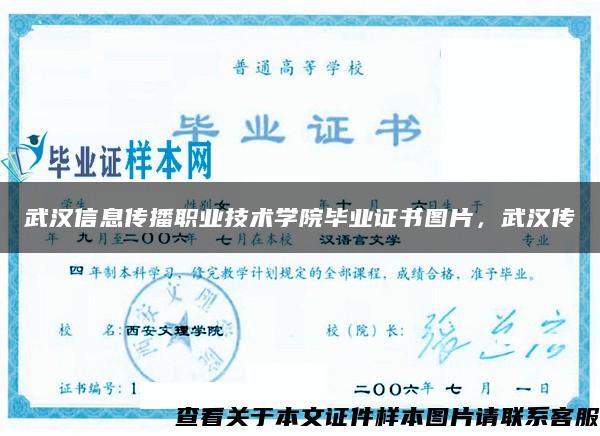 武漢信息傳播職業技術學院畢業證書圖片，武漢傳