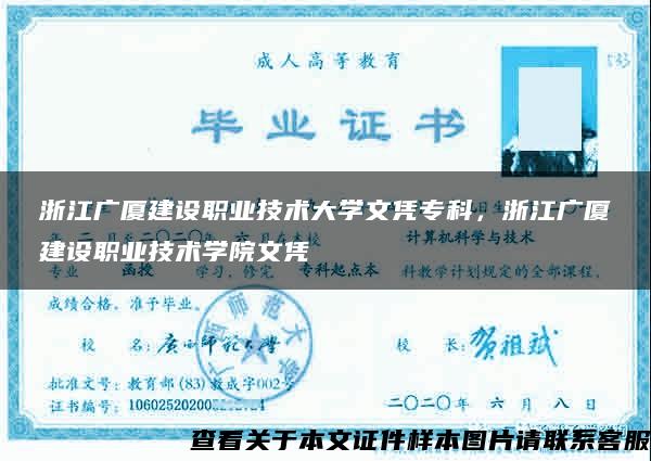 浙江廣廈建設職業技術大學文憑?？?，浙江廣廈建設職業技術學院文憑