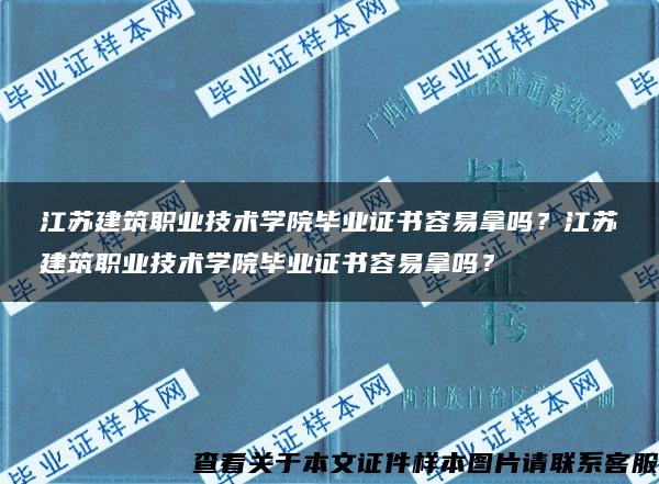 江蘇建筑職業技術學院畢業證書容易拿嗎？江蘇建筑職業技術學院畢業證書容易拿嗎？