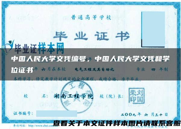 中國人民大學文憑編號，中國人民大學文憑和學位證書
