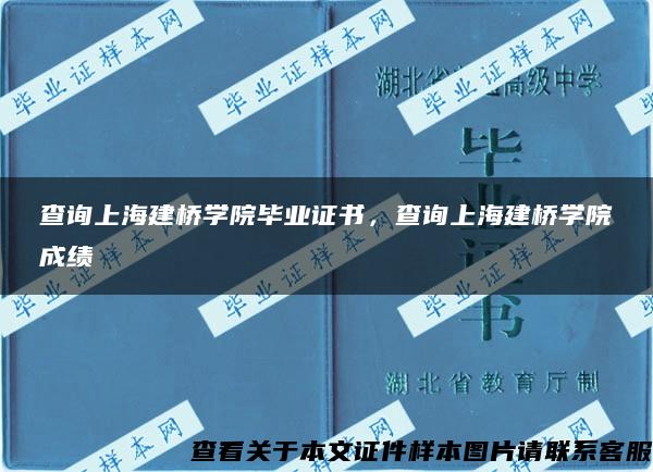 查詢上海建橋學院畢業證書，查詢上海建橋學院成績