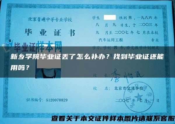 新鄉學院畢業證丟了怎么補辦？找到畢業證還能用嗎？