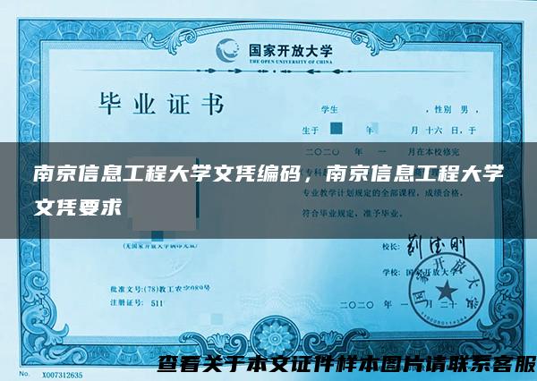 南京信息工程大學文憑編碼，南京信息工程大學文憑要求