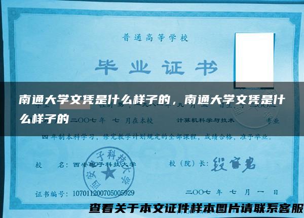 南通大學文憑是什么樣子的，南通大學文憑是什么樣子的