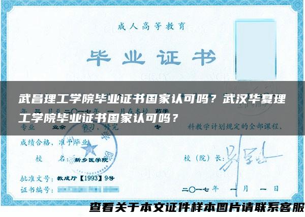 武昌理工學院畢業證書國家認可嗎？武漢華夏理工學院畢業證書國家認可嗎？