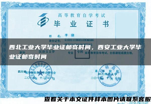 西北工業大學畢業證郵寄時間，西安工業大學畢業證郵寄時間