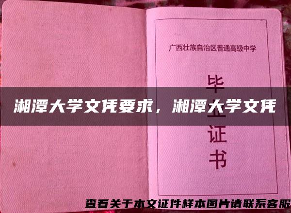 湘潭大學文憑要求，湘潭大學文憑