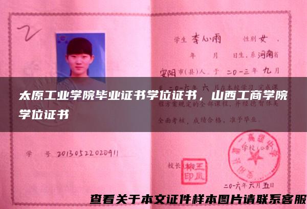太原工業學院畢業證書學位證書，山西工商學院學位證書
