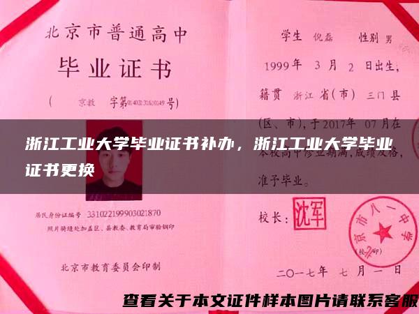 浙江工業大學畢業證書補辦，浙江工業大學畢業證書更換