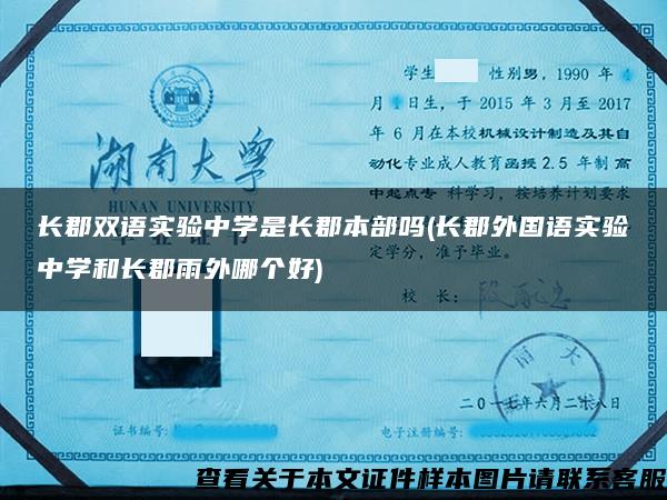 長郡雙語實驗中學是長郡本部嗎(長郡外國語實驗中學和長郡雨外哪個好)