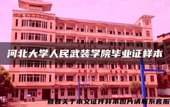 河北大學人民武裝學院畢業證樣本
