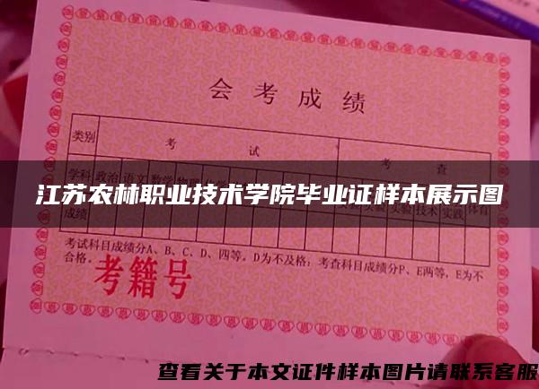 江蘇農林職業技術學院畢業證樣本展示圖