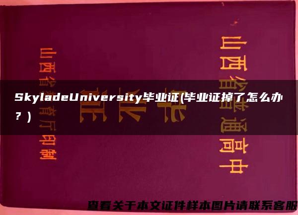 SkyladeUniversity畢業證(畢業證掉了怎么辦？)