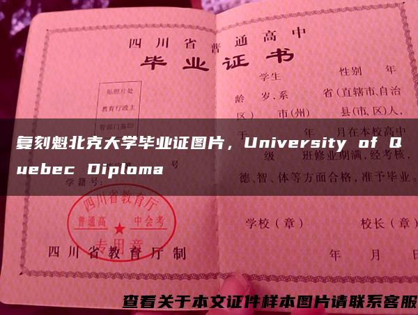 復刻魁北克大學畢業證圖片，University of Quebec Diploma