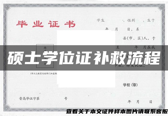 碩士學位證補救流程