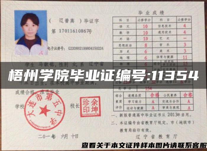 梧州學院畢業證編號:11354