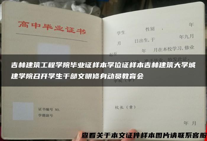 吉林建筑工程學院畢業證樣本學位證樣本吉林建筑大學城建學院召開學生干部文明修身動員教育會