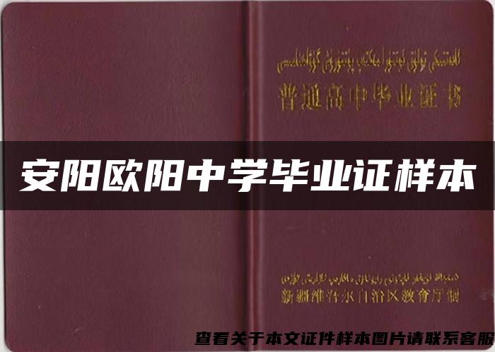 安陽歐陽中學畢業證樣本