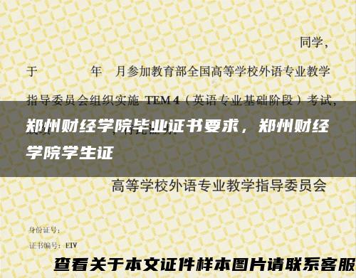 鄭州財經學院畢業證書要求，鄭州財經學院學生證