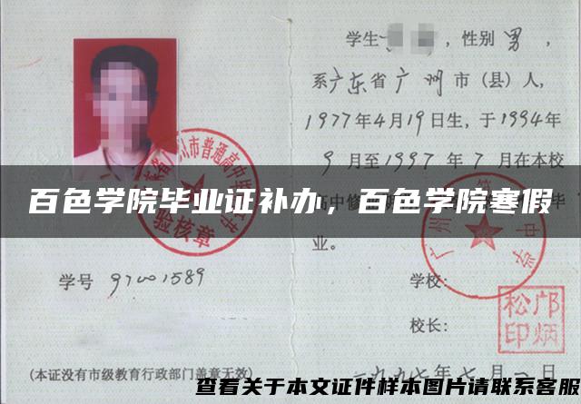 百色學院畢業證補辦，百色學院寒假
