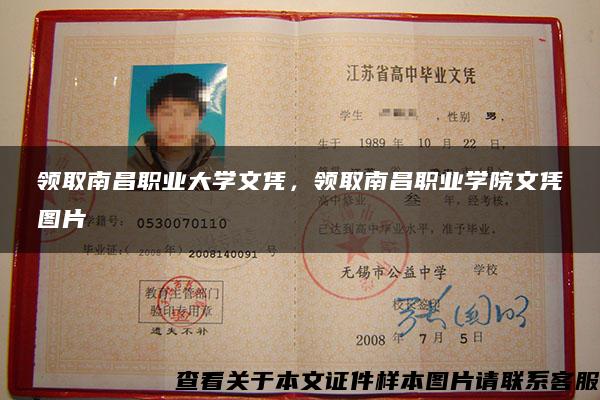領取南昌職業大學文憑，領取南昌職業學院文憑圖片